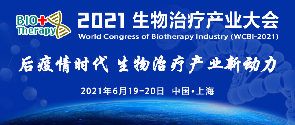 Shock strikes, shine in Shencheng! 2021 biotherapy Industry Conference